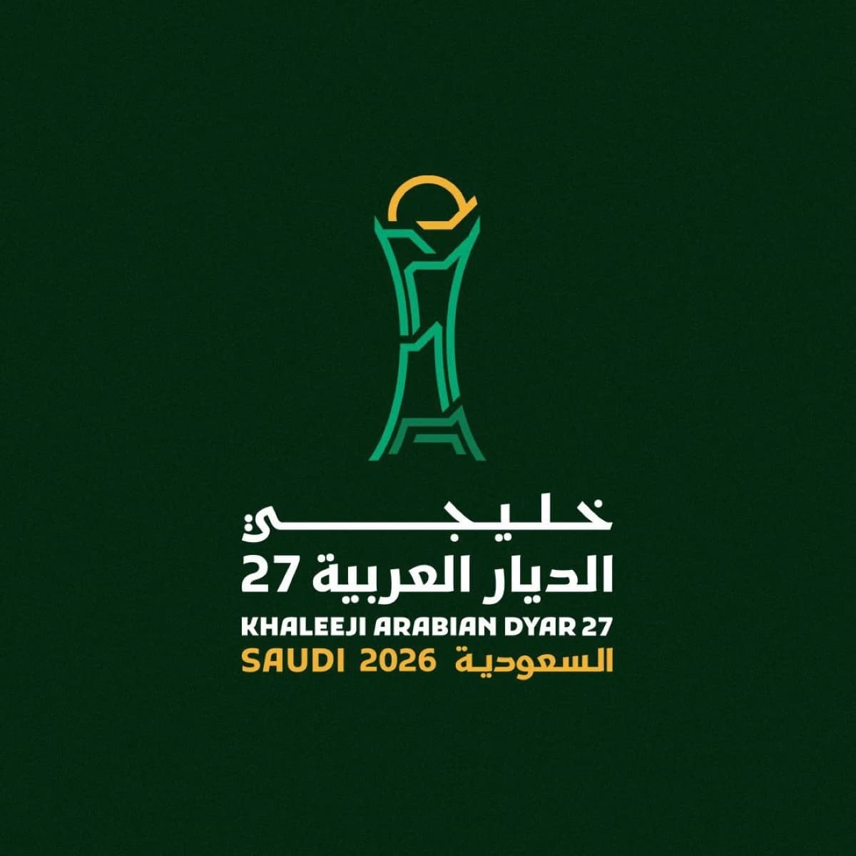 أسعار تذاكر "خليجي 27" للفئة الذهبية تسجل سقفا تاريخيا بصعود 712%