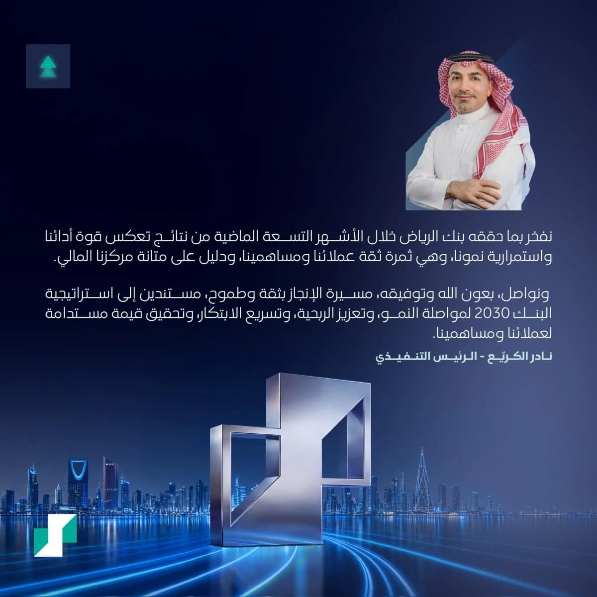 بنك الرياض يسجل صافي أرباح قدرها 8,128 مليون ريال بنهاية الربع الثالث لعام 2026