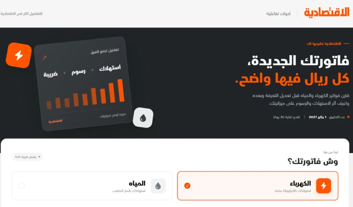 "الاقتصادية" تطلق حاسبة تفاعلية للتعرفة الجديدة للكهرباء والمياه في السعودية