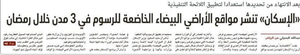تأكيداً لما نشرته "الاقتصادية" : «الإسكان» تعلن خرائط الأراضي البيضاء في 3 مدن