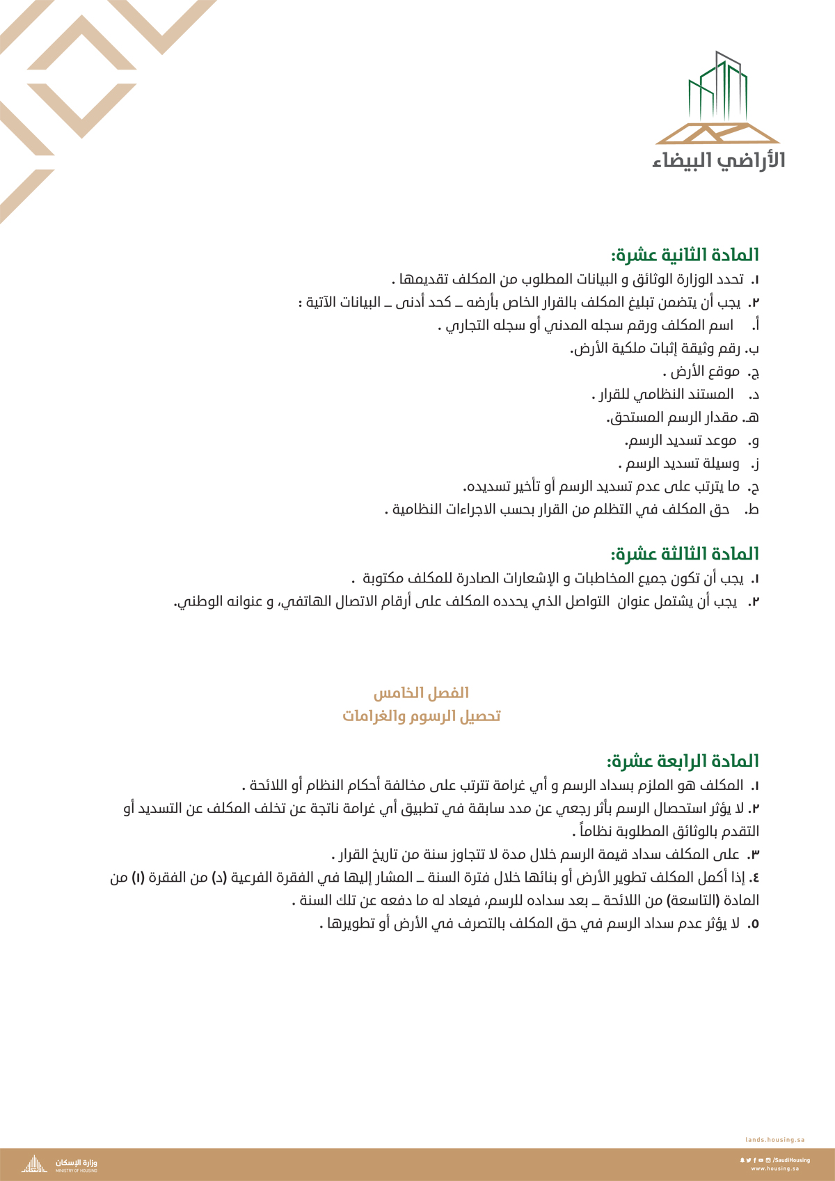 "الإسكان" تنشر "اللائحة التنفيذية لنظام رسوم الأراضي البيضاء"