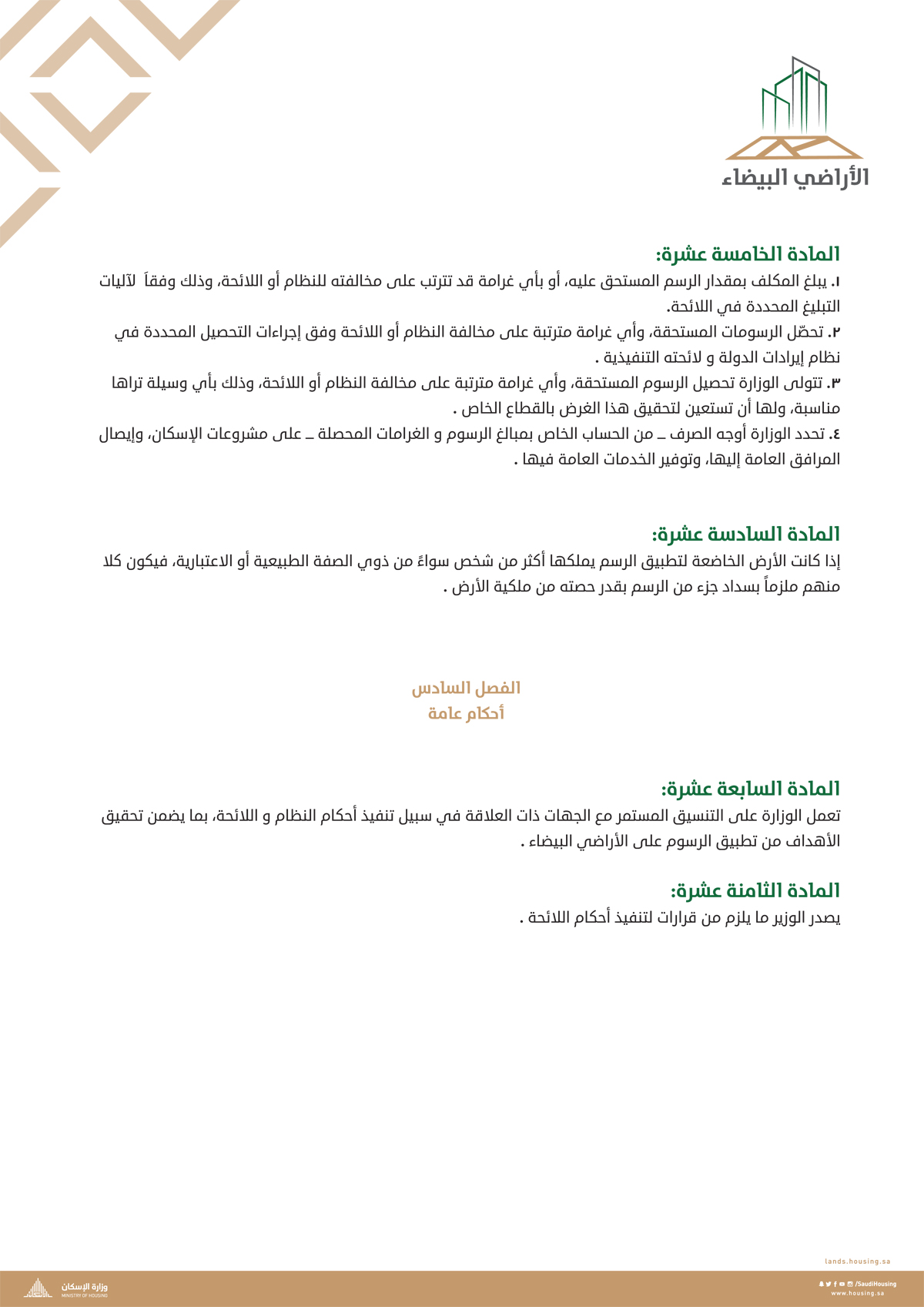 "الإسكان" تنشر "اللائحة التنفيذية لنظام رسوم الأراضي البيضاء"