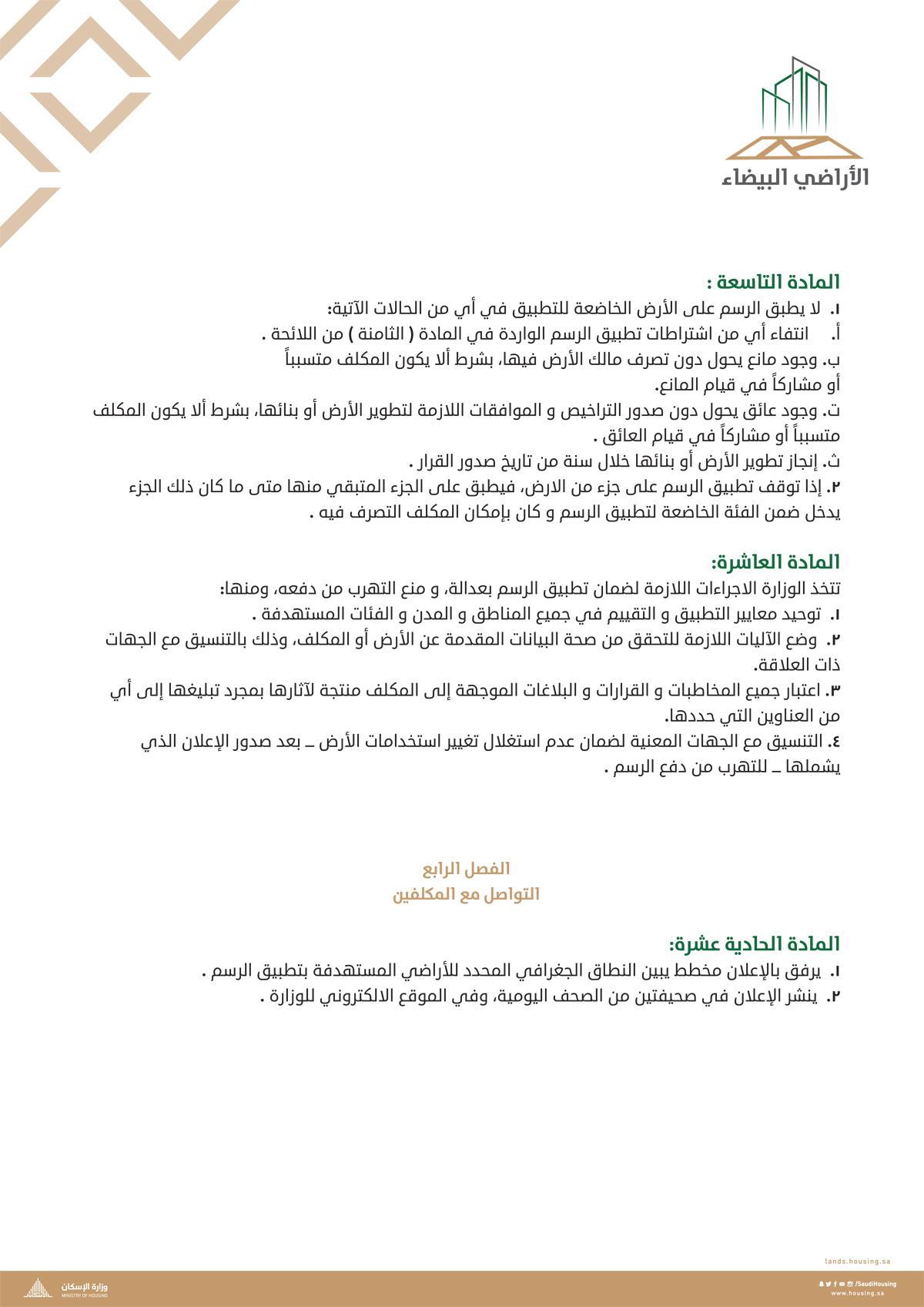 "الإسكان" تنشر "اللائحة التنفيذية لنظام رسوم الأراضي البيضاء"