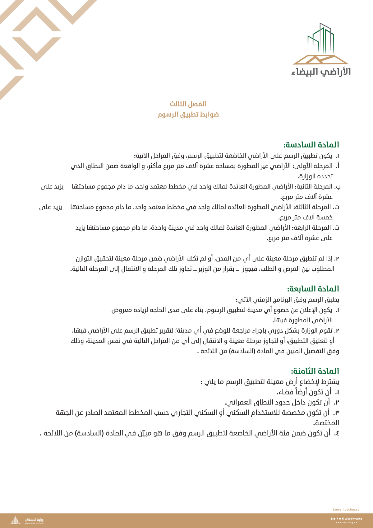 "الإسكان" تنشر "اللائحة التنفيذية لنظام رسوم الأراضي البيضاء"