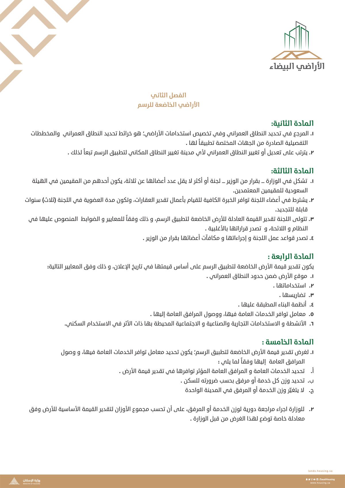 "الإسكان" تنشر "اللائحة التنفيذية لنظام رسوم الأراضي البيضاء"