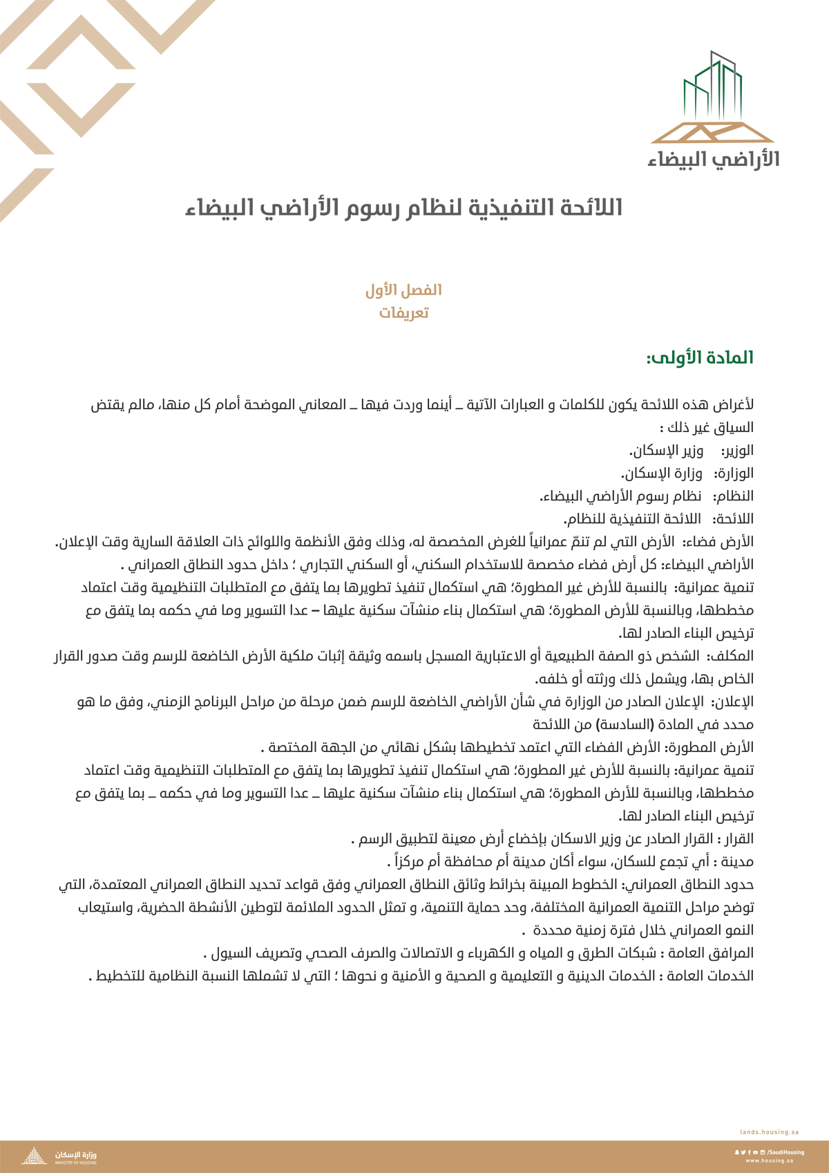 "الإسكان" تنشر "اللائحة التنفيذية لنظام رسوم الأراضي البيضاء"