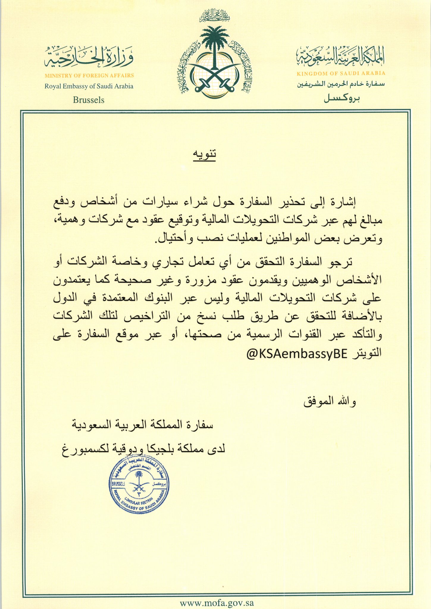 السفارة السعودية في بلجيكا تحذر من عروض السيارات الوهمية