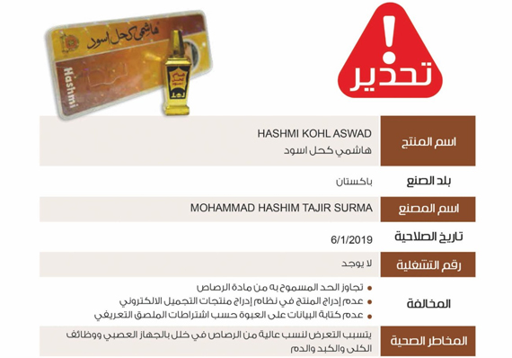 "الغذاء والدواء" تحذر من "كحل" خطر على صحة الإنسان