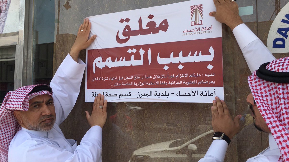 أمانة الاحساء إغلاق مطعم بسبب ثبوت تسمم 61 شخص صحيفة الاقتصادية