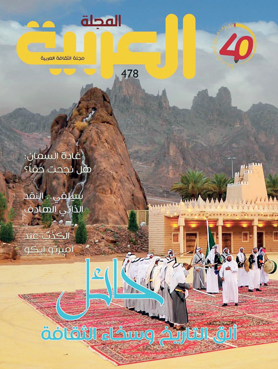 "المجلة العربية" تستنطق تاريخ "حائل" لتروي عن أبنائها لأبنائها.