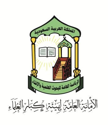 الأمانة العامة لهيئة كبار العلماء تحذر من دعوات إثارة النعرات وإذكاء العصبية بين الفرق الإسلامية