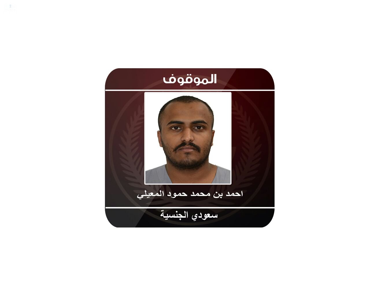 الإطاحة بخلية إرهابية تستهدف رجال الأمن .. وإحباط تهديد إرهابي يستهدف الجوهرة