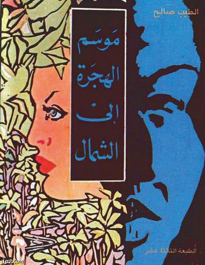 الخرطوم تهتز حزنا لرحيل الروائي الطيب صالح