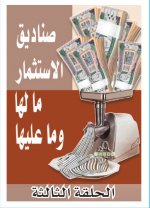 اقتصاديون يتساءلون: مَن يثبت كفاءة مديري صناديق الاستثمار؟