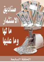 من يراقب صناديق الاستثمار؟