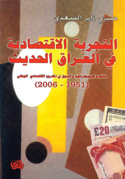 التجربة الاقتصادية في العراق الحديث: النفط والديمقراطية والسوق في المشروع الاقتصادي الوطني (1951-2006)