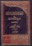 العثور  على القسم الناقص من كتاب "التحفة اللطيفة في تاريخ المدينة الشريفة"