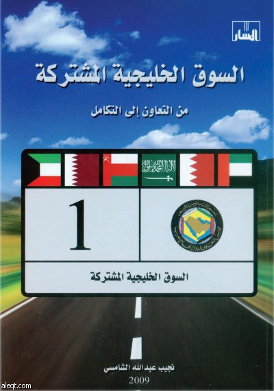 4 محاور تحفز بزوغ السوق الخليجية المشتركة