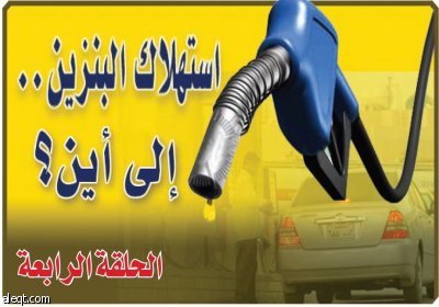 القراء يتفاعلون: الإسكان معضلة والنقل العام لا يدعم ترشيد الطاقة