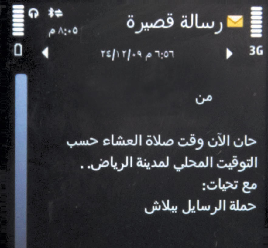 رسائل الجوال المجانية .. ليس كل «بلاش» ربحه «بيّن»!