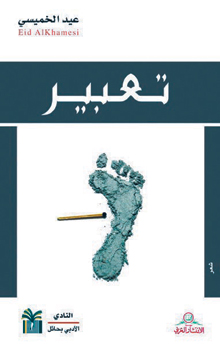 تعبير.. كتاب جديد للشاعر الخميسي