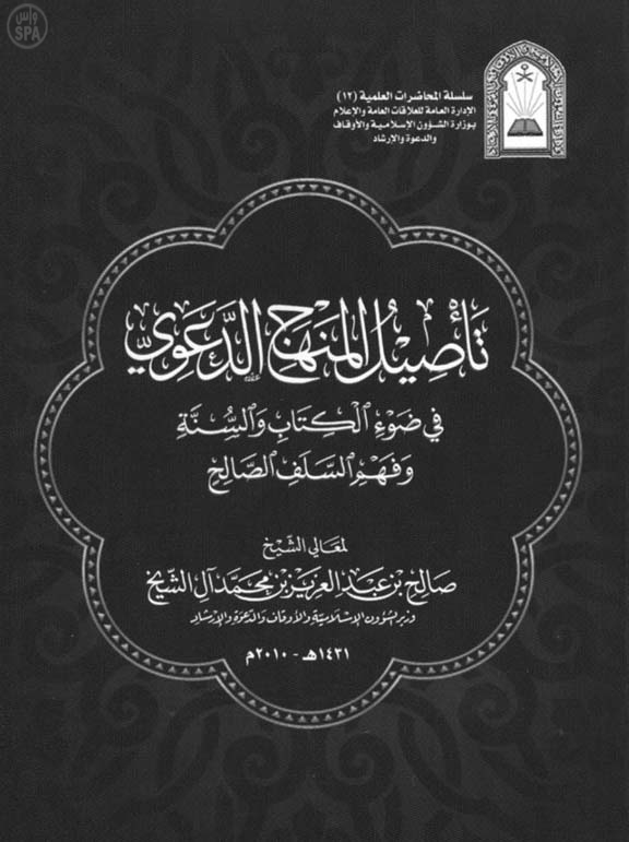 صدور كتابا بعنوان تأصيل المنهج الدعوي في ضوء الكتاب والسنة وفهم السلف الصالح لوزير الشؤون الإسلامية والأوقاف