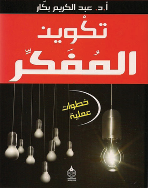 كتاب يوضح عمق المعرفة والاستقلالية والتفرد