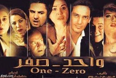 فيلم واحد صفر يفوز بجائزة أفضل فيلم في مهرجان السينما المصرية