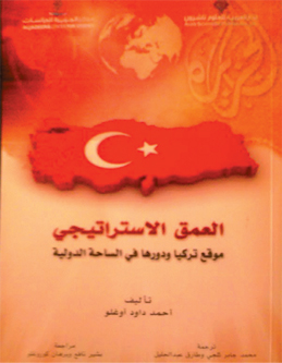 العمق الاستراتيجي: موقع تركيا ودورها في الساحة الدولية