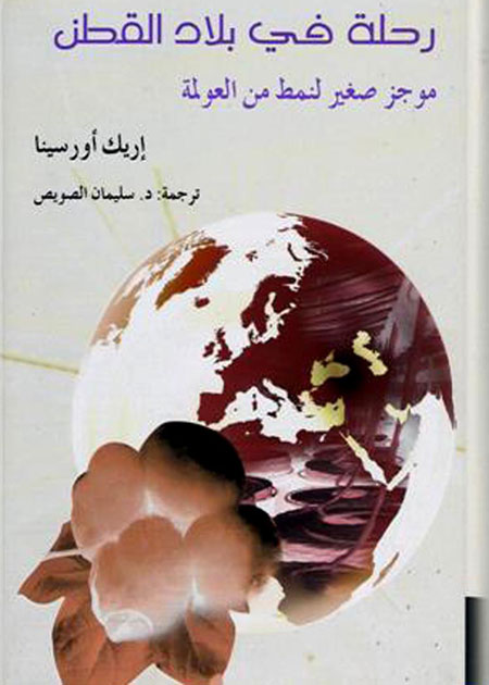 رحلة في بلاد القطن كتاب مترجم للدكتور سليمان الصويص