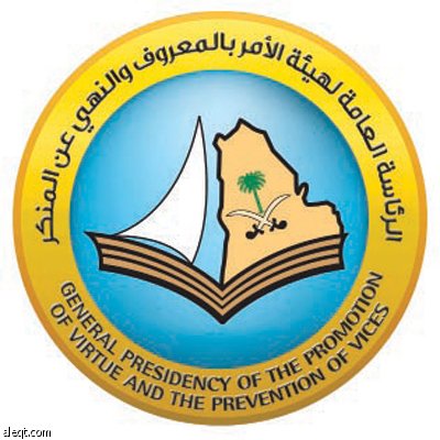 «الأمر بالمعروف» تسهم في تعزيز ثقافة الأمن الفكري لحفظ المصالح العليا