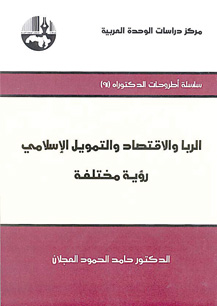 الربا والاقتصاد والتمويل الإسلامي رؤية مختلفة