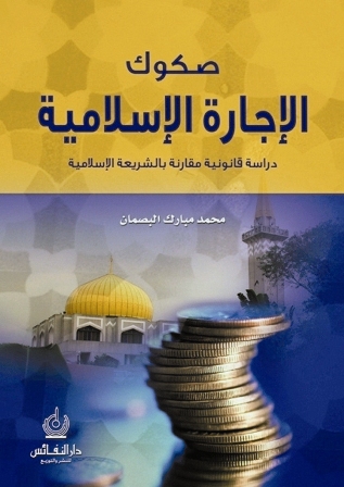 صكوك الإجارة الإسلامية: دراسة قانونية مقارنة بالشريعة الإسلامية