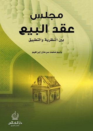 مجلس عقد البيع بين النظرية والتطبيق