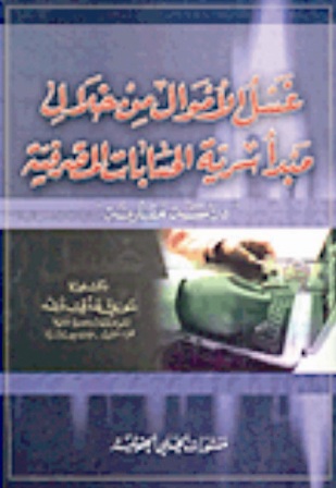 غسل الأموال من خلال مبدأ سرية الحسابات المصرفية ـــ دراسة مقارنة