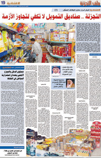 دراسة لتوظيف مليون سعودي في «التجزئة»