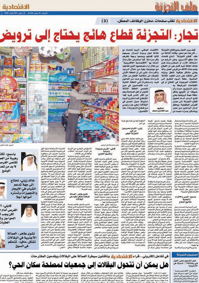 قطاع التجزئة عمل حر ومربح .. ولا يوجد سبب يدعو إلى عدم قصره على السعوديين