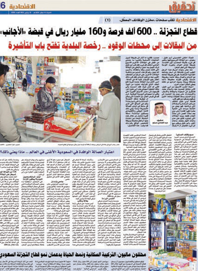 قطاع التجزئة عمل حر ومربح .. ولا يوجد سبب يدعو إلى عدم قصره على السعوديين