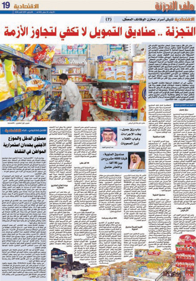 قطاع التجزئة عمل حر ومربح .. ولا يوجد سبب يدعو إلى عدم قصره على السعوديين