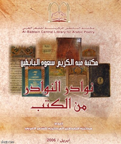 مكتبة عبدالكريم البابطين تضم أول كتاب عربي مطبوع في العالم صحيفة الاقتصادية