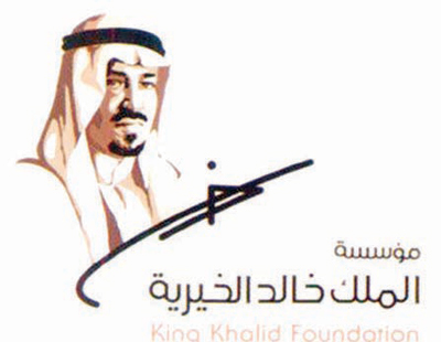 مؤسسة الملك خالد الخيرية نموذج للريادة في خدمة المجتمع