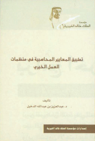 مؤسسة الملك خالد الخيرية نموذج للريادة في خدمة المجتمع