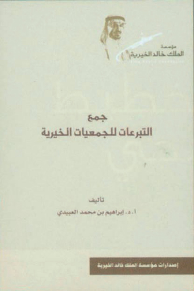 مؤسسة الملك خالد الخيرية نموذج للريادة في خدمة المجتمع