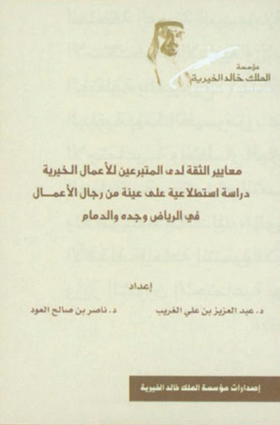 مؤسسة الملك خالد الخيرية نموذج للريادة في خدمة المجتمع