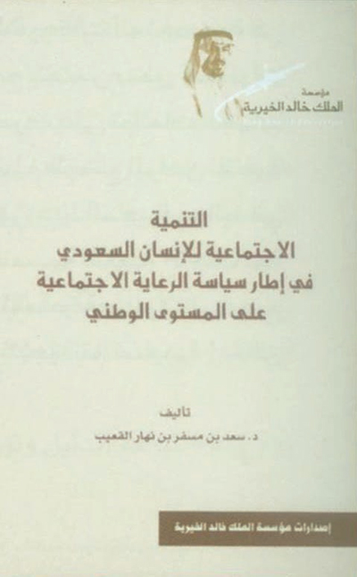 مؤسسة الملك خالد الخيرية نموذج للريادة في خدمة المجتمع