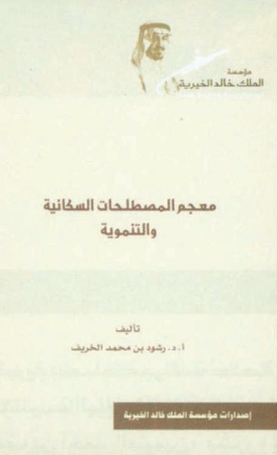 مؤسسة الملك خالد الخيرية نموذج للريادة في خدمة المجتمع