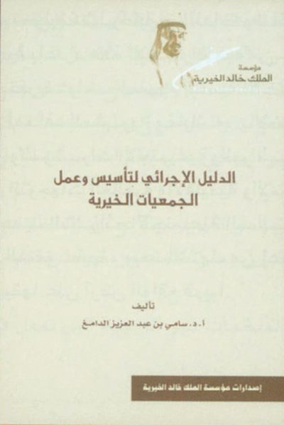 مؤسسة الملك خالد الخيرية نموذج للريادة في خدمة المجتمع
