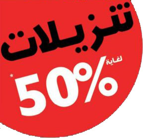 للنقاش: تخفيضات تصل إلى 50 % .. هل تصدقها؟