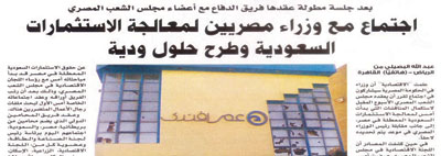 مصر: اجتماعات سرية مع سعوديين لإنهاء أزمة الاستثمارات