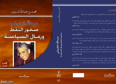 صدور الطبعة الرابعة من كتاب "عبدالله الطريقي : صخور النفط ورمال السياسة" لمحمد السيف